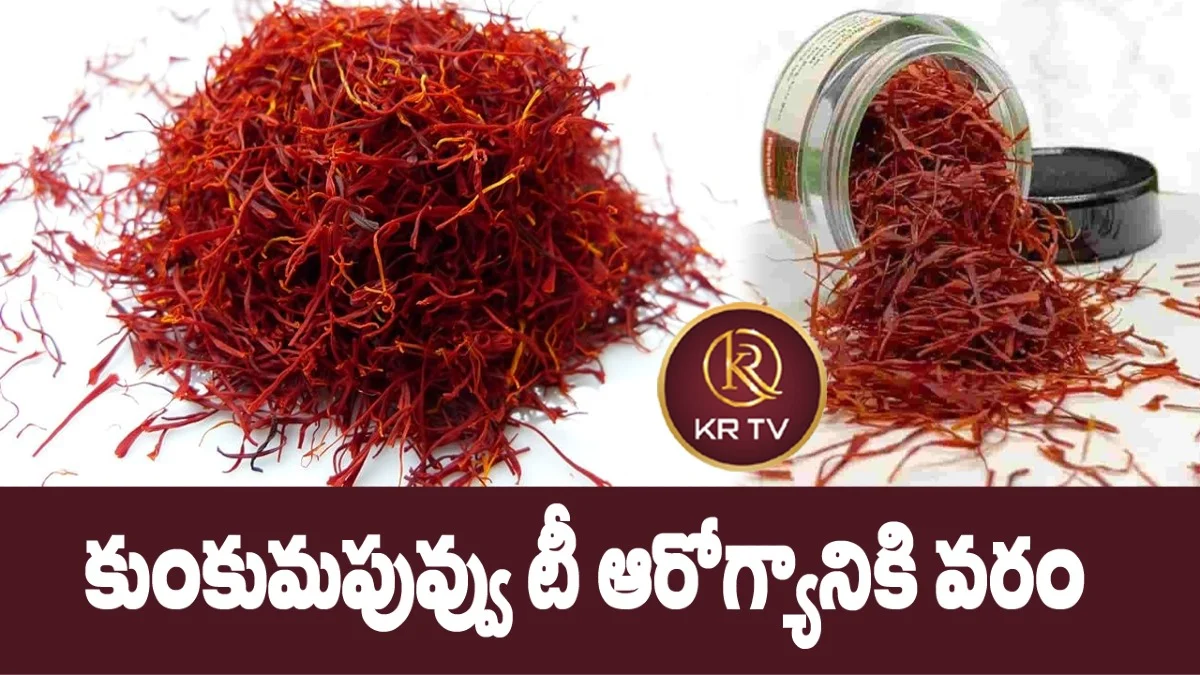 కుంకుమపువ్వు టీ ఆరోగ్యానికి వరం: అందరికీ ఉపయోగకరమే | kranthinews